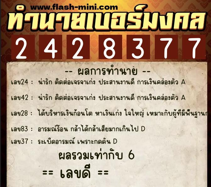 ทำนายเบอร์มงคล 0XX-2428377 ทำนายเบอร์มงคล หมายเลข 060-242837 ทำนายเบอร์มงคล 0XX-2428377 ทำนายเบอร์มงคล หมายเลข 060-242837
