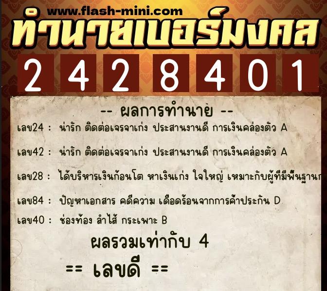 ทำนายเบอร์มงคล 0XX-2428401 ทำนายเบอร์มงคล หมายเลข 083-242840 ทำนายเบอร์มงคล 0XX-2428401 ทำนายเบอร์มงคล หมายเลข 083-242840