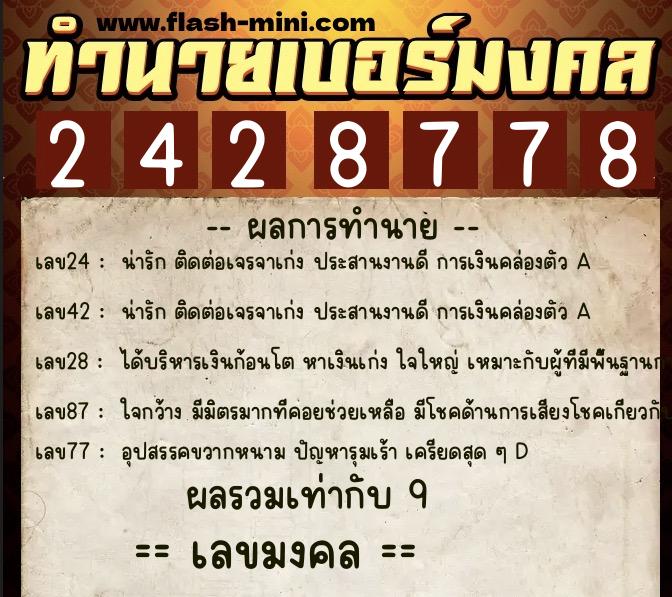ทำนายเบอร์มงคล 0XX-2428778 ทำนายเบอร์มงคล หมายเลข 089-242877 ทำนายเบอร์มงคล 0XX-2428778 ทำนายเบอร์มงคล หมายเลข 089-242877