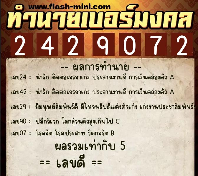 ทำนายเบอร์มงคล 0XX-2429072  ทำนายเบอร์มงคล หมายเลข 094-242907 