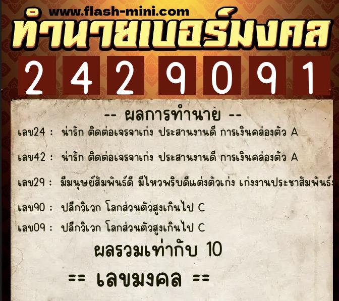 ทำนายเบอร์มงคล 0XX-2429091  ทำนายเบอร์มงคล หมายเลข 091-242909 