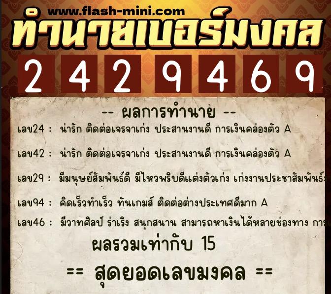 ทำนายเบอร์มงคล 0XX-2429469  ทำนายเบอร์มงคล หมายเลข 065-242946 