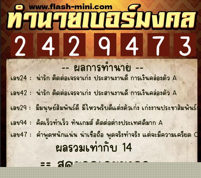 ทำนายเบอร์มงคล 0XX-2429473  ทำนายเบอร์มงคล หมายเลข 084-242947 