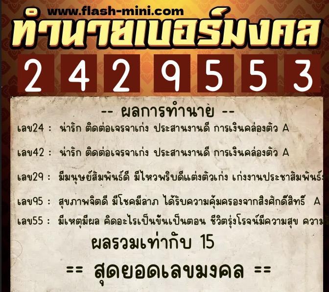ทำนายเบอร์มงคล 0XX-2429553  ทำนายเบอร์มงคล หมายเลข 063-242955 