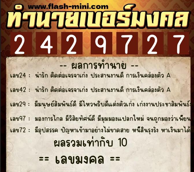 ทำนายเบอร์มงคล 0XX-2429727  ทำนายเบอร์มงคล หมายเลข 096-242972 