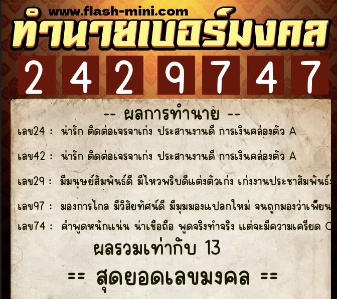 ทำนายเบอร์มงคล 0XX-2429747 ทำนายเบอร์มงคล หมายเลข 099-242974 ทำนายเบอร์มงคล 0XX-2429747 ทำนายเบอร์มงคล หมายเลข 099-242974