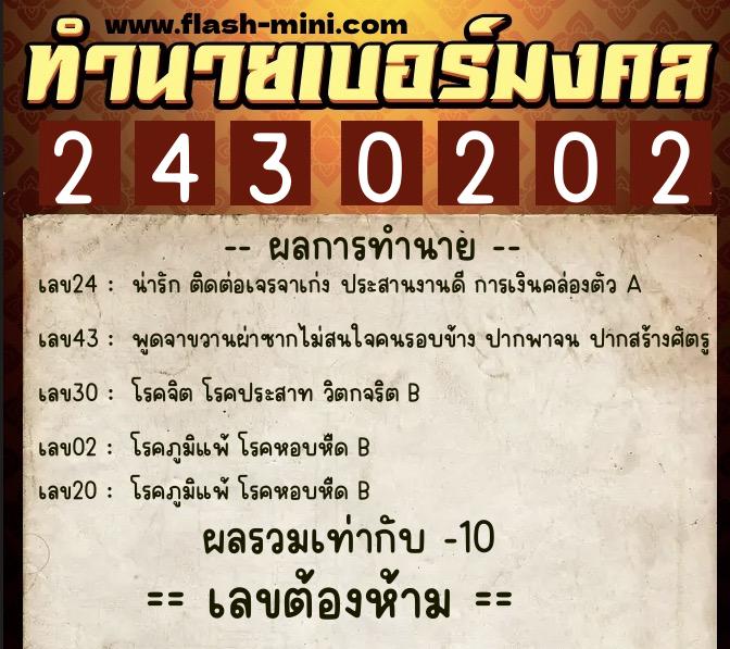 ทำนายเบอร์มงคล 0XX-2430202 ทำนายเบอร์มงคล หมายเลข 066-243020 ทำนายเบอร์มงคล 0XX-2430202 ทำนายเบอร์มงคล หมายเลข 066-243020