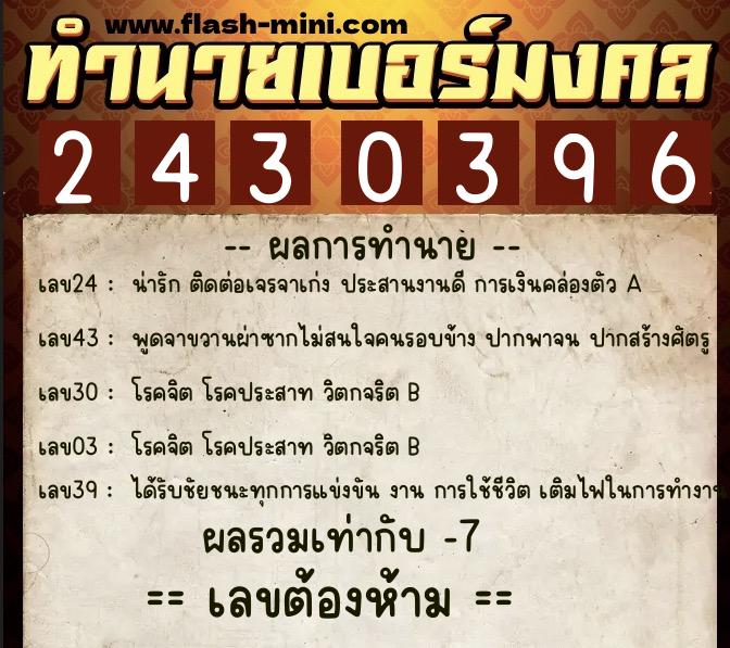 ทำนายเบอร์มงคล 0XX-2430396  ทำนายเบอร์มงคล หมายเลข 084-243039 