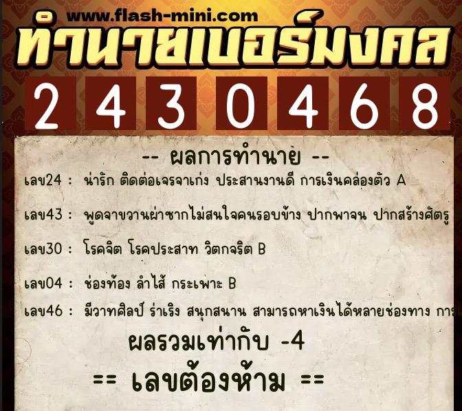 ทำนายเบอร์มงคล 0XX-2430468  ทำนายเบอร์มงคล หมายเลข 094-243046 