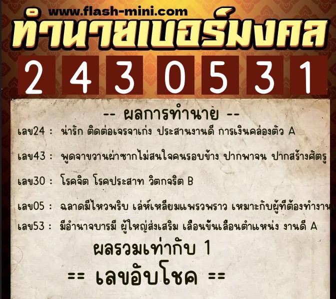 ทำนายเบอร์มงคล 0XX-2430531  ทำนายเบอร์มงคล หมายเลข 086-243053 