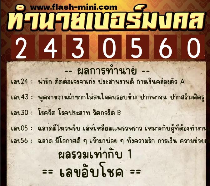 ทำนายเบอร์มงคล 0XX-2430560 ทำนายเบอร์มงคล หมายเลข 090-243056 ทำนายเบอร์มงคล 0XX-2430560 ทำนายเบอร์มงคล หมายเลข 090-243056