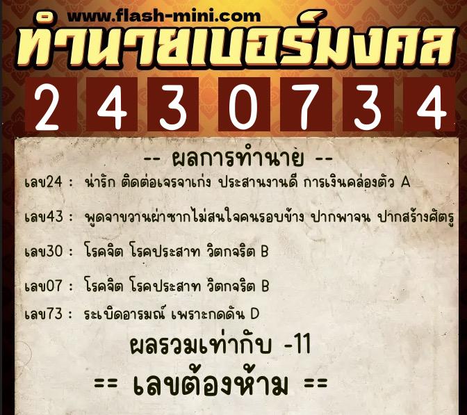 ทำนายเบอร์มงคล 0XX-2430734  ทำนายเบอร์มงคล หมายเลข 061-243073 