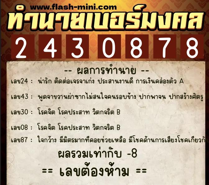 ทำนายเบอร์มงคล 0XX-2430878  ทำนายเบอร์มงคล หมายเลข 090-243087 