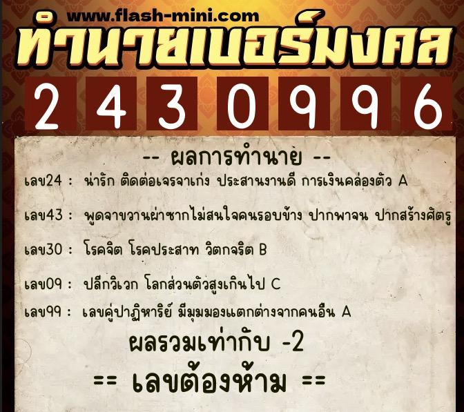 ทำนายเบอร์มงคล 0XX-2430996 ทำนายเบอร์มงคล หมายเลข 080-243099 ทำนายเบอร์มงคล 0XX-2430996 ทำนายเบอร์มงคล หมายเลข 080-243099