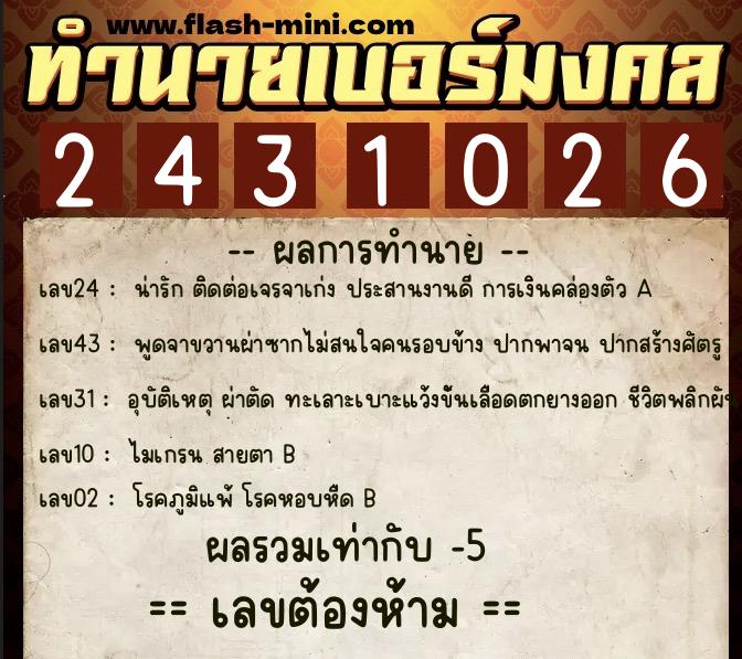 ทำนายเบอร์มงคล 0XX-2431026 ทำนายเบอร์มงคล หมายเลข 097-243102 ทำนายเบอร์มงคล 0XX-2431026 ทำนายเบอร์มงคล หมายเลข 097-243102