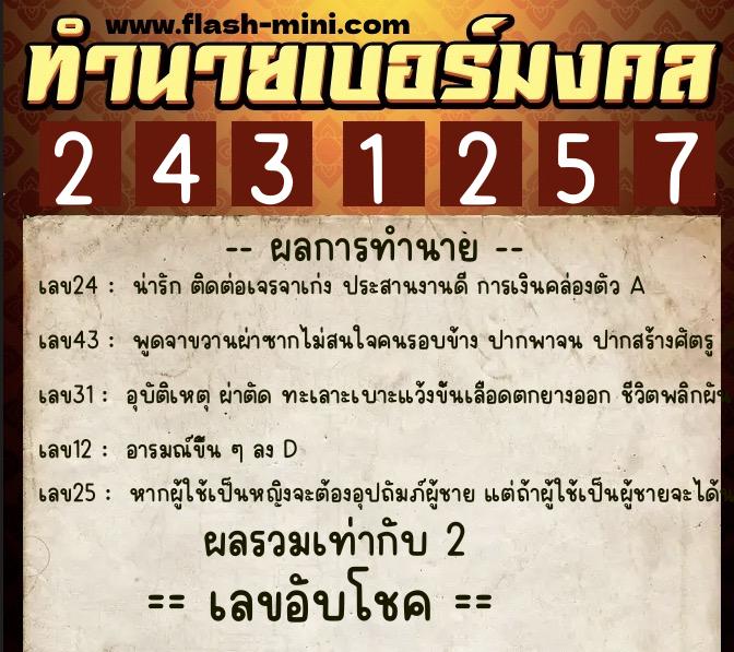 ทำนายเบอร์มงคล 0XX-2431257  ทำนายเบอร์มงคล หมายเลข 090-243125 