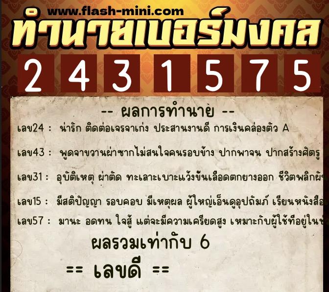 ทำนายเบอร์มงคล 0XX-2431575 ทำนายเบอร์มงคล หมายเลข 082-243157 ทำนายเบอร์มงคล 0XX-2431575 ทำนายเบอร์มงคล หมายเลข 082-243157