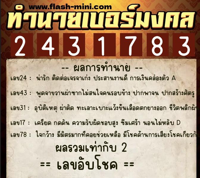 ทำนายเบอร์มงคล 0XX-2431783  ทำนายเบอร์มงคล หมายเลข 093-243178 