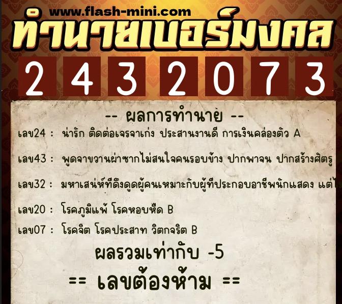 ทำนายเบอร์มงคล 0XX-2432073  ทำนายเบอร์มงคล หมายเลข 086-243207 