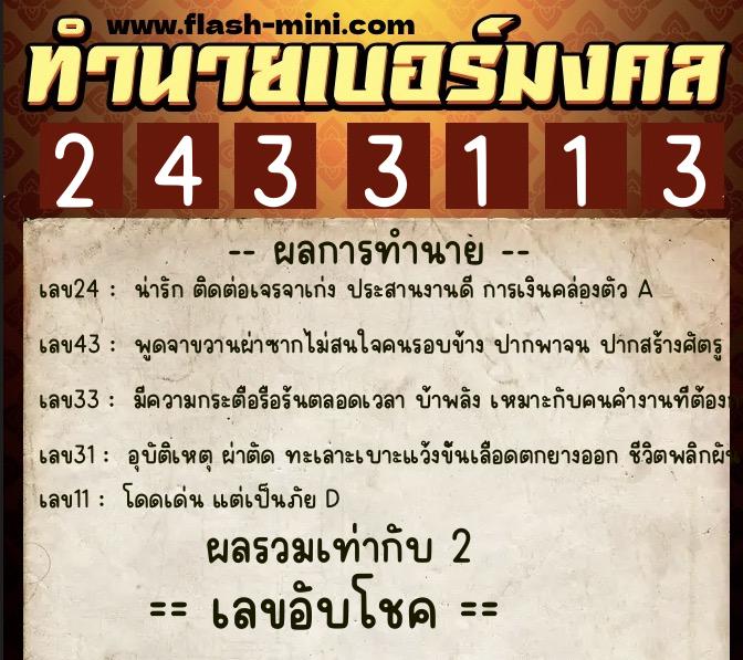 ทำนายเบอร์มงคล 0XX-2433113 ทำนายเบอร์มงคล หมายเลข 068-243311 ทำนายเบอร์มงคล 0XX-2433113 ทำนายเบอร์มงคล หมายเลข 068-243311