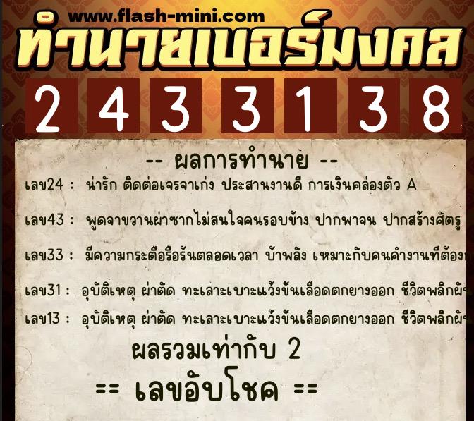 ทำนายเบอร์มงคล 0XX-2433138 ทำนายเบอร์มงคล หมายเลข 081-243313 ทำนายเบอร์มงคล 0XX-2433138 ทำนายเบอร์มงคล หมายเลข 081-243313