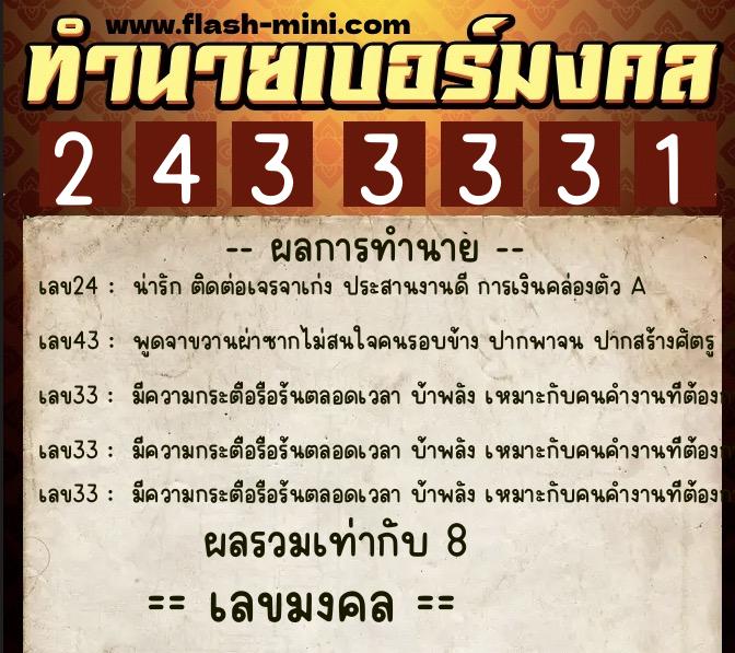 ทำนายเบอร์มงคล 0XX-2433331  ทำนายเบอร์มงคล หมายเลข 083-243333 