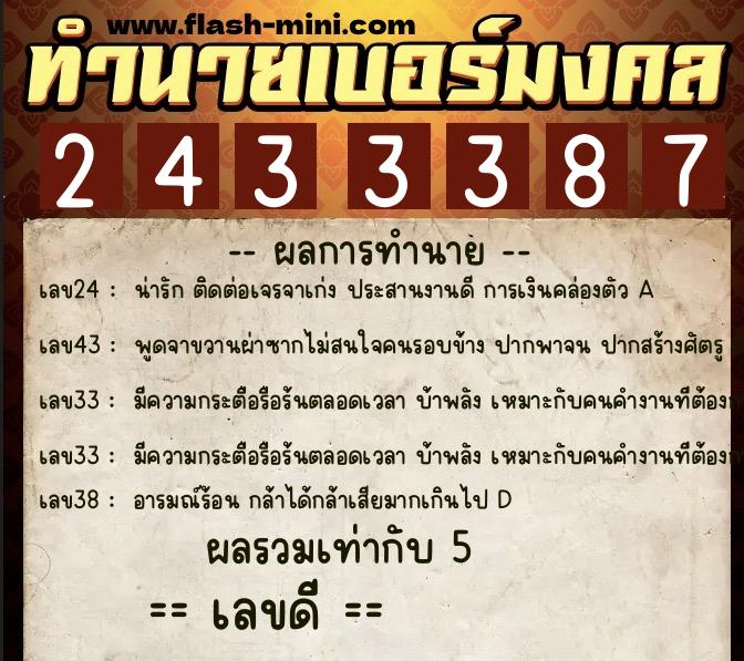 ทำนายเบอร์มงคล 0XX-2433387 ทำนายเบอร์มงคล หมายเลข 063-243338 ทำนายเบอร์มงคล 0XX-2433387 ทำนายเบอร์มงคล หมายเลข 063-243338