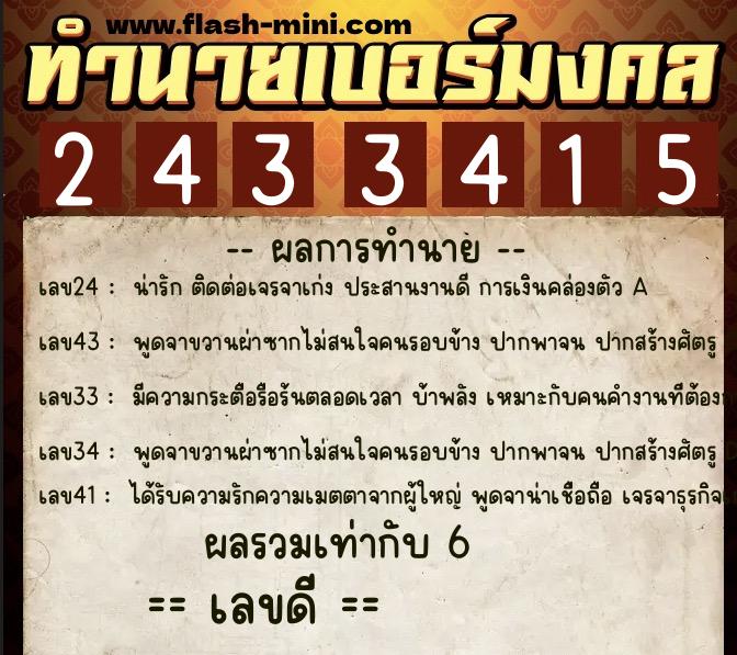 ทำนายเบอร์มงคล 0XX-2433415  ทำนายเบอร์มงคล หมายเลข 098-243341 