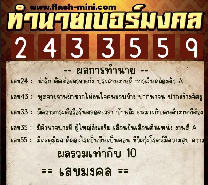ทำนายเบอร์มงคล 0XX-2433559  ทำนายเบอร์มงคล หมายเลข 061-243355 