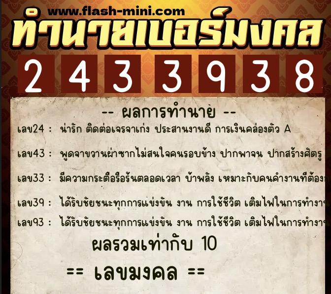 ทำนายเบอร์มงคล 0XX-2433938  ทำนายเบอร์มงคล หมายเลข 098-243393 