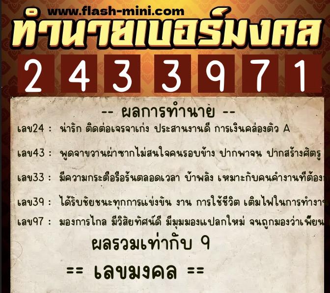 ทำนายเบอร์มงคล 0XX-2433971  ทำนายเบอร์มงคล หมายเลข 083-243397 
