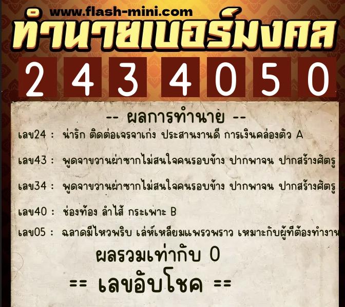 ทำนายเบอร์มงคล 0XX-2434050 ทำนายเบอร์มงคล หมายเลข 067-243405 ทำนายเบอร์มงคล 0XX-2434050 ทำนายเบอร์มงคล หมายเลข 067-243405