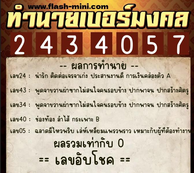 ทำนายเบอร์มงคล 0XX-2434057 ทำนายเบอร์มงคล หมายเลข 098-243405 ทำนายเบอร์มงคล 0XX-2434057 ทำนายเบอร์มงคล หมายเลข 098-243405