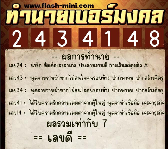 ทำนายเบอร์มงคล 0XX-2434148  ทำนายเบอร์มงคล หมายเลข 083-243414 