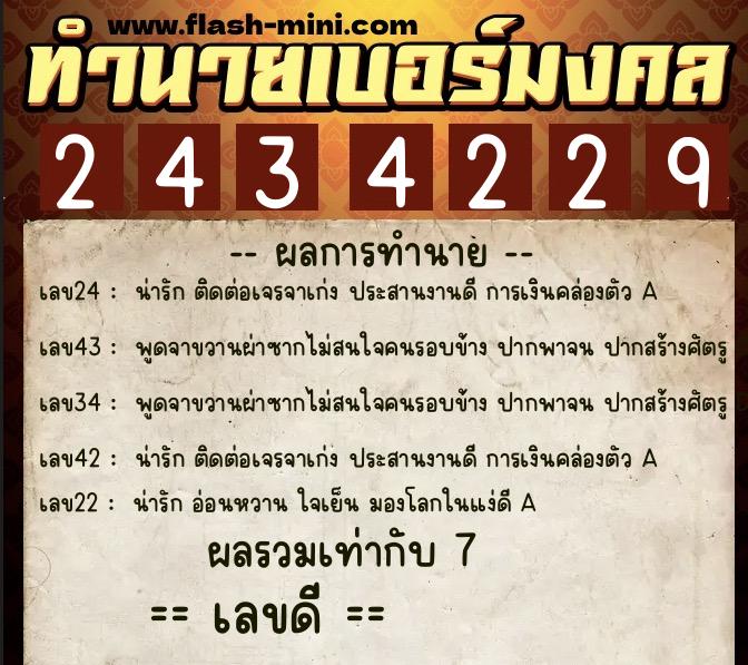 ทำนายเบอร์มงคล 0XX-2434229  ทำนายเบอร์มงคล หมายเลข 089-243422 