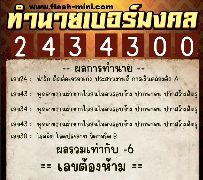 ทำนายเบอร์มงคล 0XX-2434300 ทำนายเบอร์มงคล หมายเลข 099-243430 ทำนายเบอร์มงคล 0XX-2434300 ทำนายเบอร์มงคล หมายเลข 099-243430