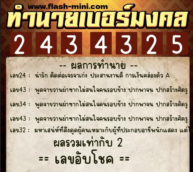 ทำนายเบอร์มงคล 0XX-2434325  ทำนายเบอร์มงคล หมายเลข 090-243432 