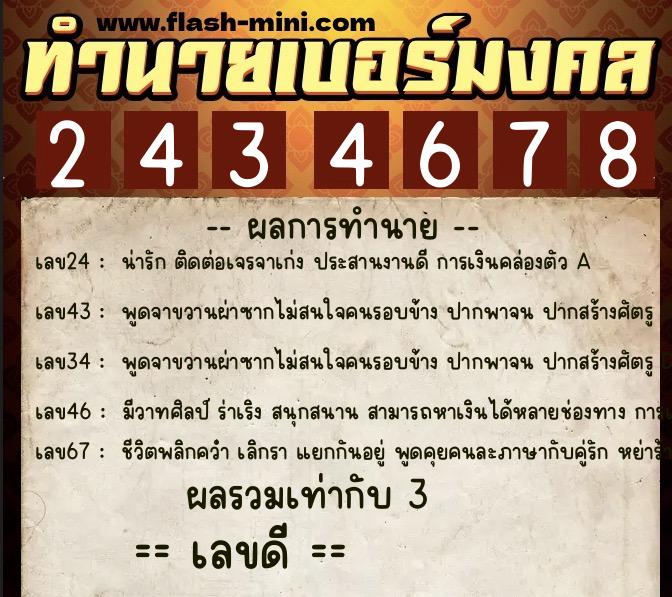 ทำนายเบอร์มงคล 0XX-2434678 ทำนายเบอร์มงคล หมายเลข 068-243467 ทำนายเบอร์มงคล 0XX-2434678 ทำนายเบอร์มงคล หมายเลข 068-243467