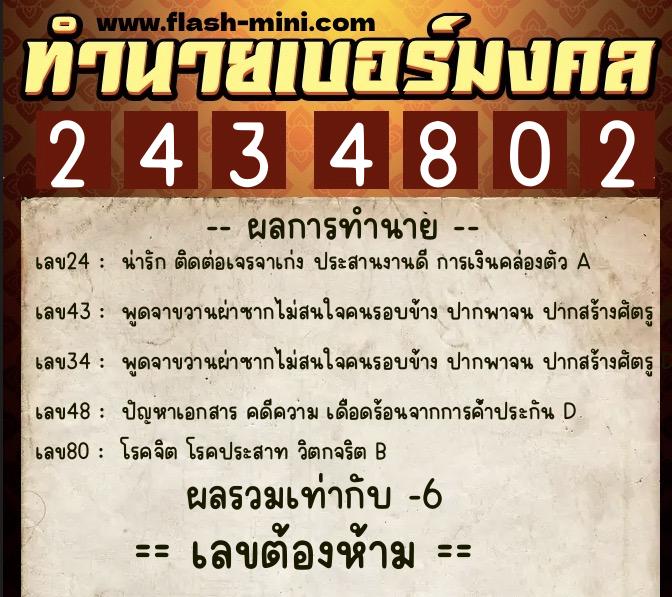 ทำนายเบอร์มงคล 0XX-2434802  ทำนายเบอร์มงคล หมายเลข 092-243480 