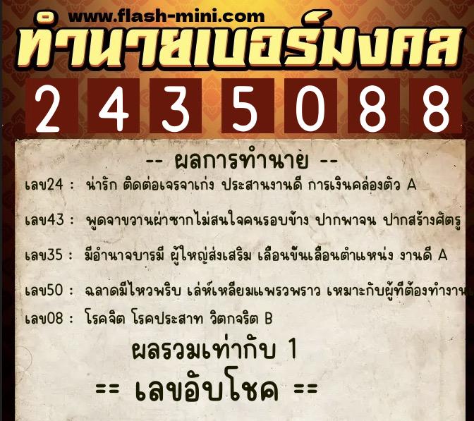 ทำนายเบอร์มงคล 0XX-2435088  ทำนายเบอร์มงคล หมายเลข 083-243508 