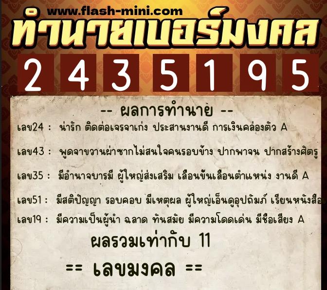 ทำนายเบอร์มงคล 0XX-2435195 ทำนายเบอร์มงคล หมายเลข 061-243519 ทำนายเบอร์มงคล 0XX-2435195 ทำนายเบอร์มงคล หมายเลข 061-243519