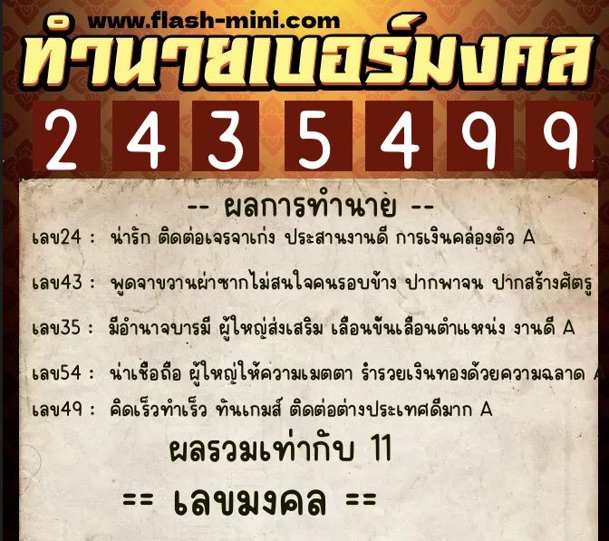 ทำนายเบอร์มงคล 0XX-2435499  ทำนายเบอร์มงคล หมายเลข 087-243549 