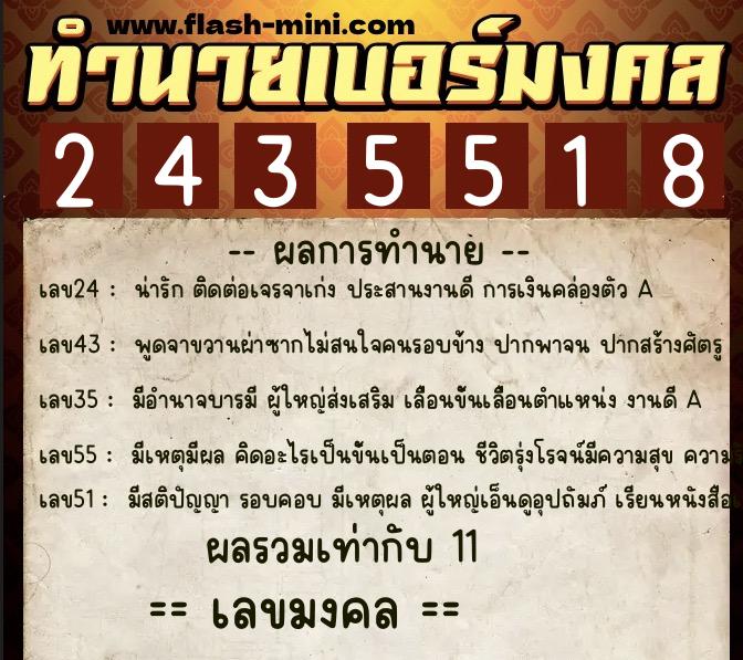 ทำนายเบอร์มงคล 0XX-2435518  ทำนายเบอร์มงคล หมายเลข 098-243551 