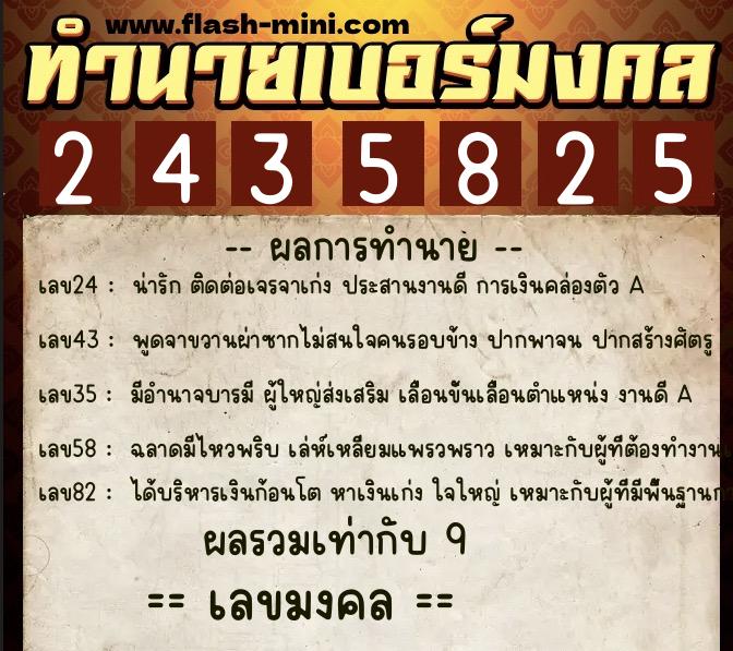 ทำนายเบอร์มงคล 0XX-2435825 ทำนายเบอร์มงคล หมายเลข 095-243582 ทำนายเบอร์มงคล 0XX-2435825 ทำนายเบอร์มงคล หมายเลข 095-243582