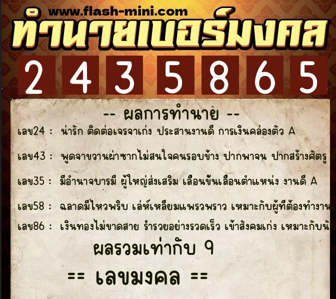 ทำนายเบอร์มงคล 0XX-2435865  ทำนายเบอร์มงคล หมายเลข 091-243586 