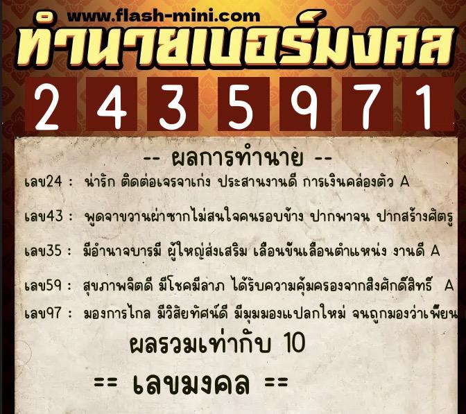 ทำนายเบอร์มงคล 0XX-2435971  ทำนายเบอร์มงคล หมายเลข 080-243597 