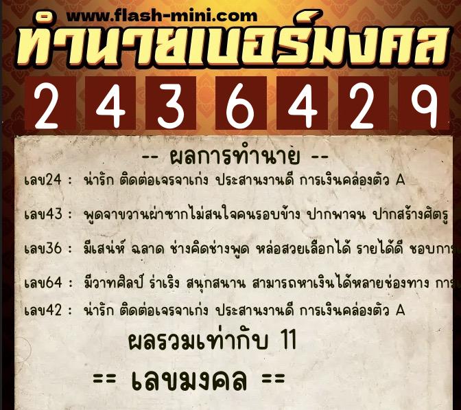 ทำนายเบอร์มงคล 0XX-2436429  ทำนายเบอร์มงคล หมายเลข 065-243642 