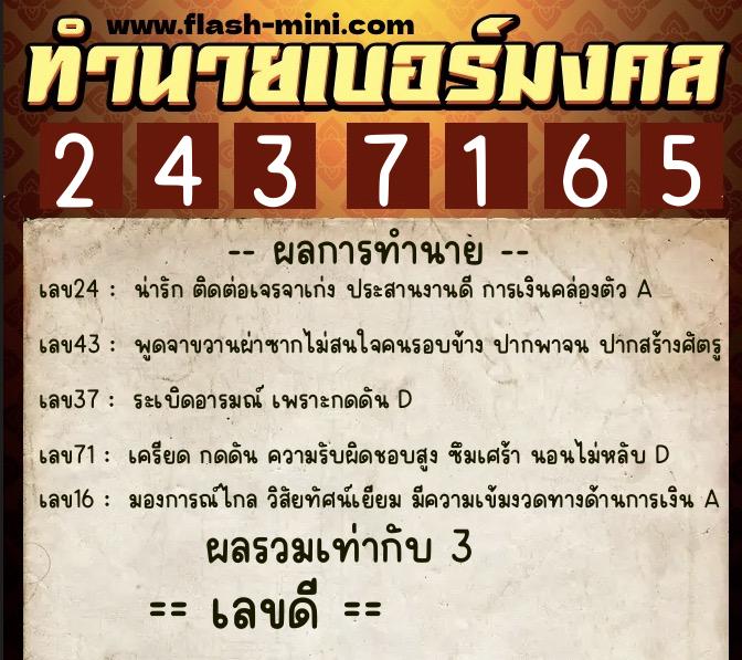 ทำนายเบอร์มงคล 0XX-2437165  ทำนายเบอร์มงคล หมายเลข 087-243716 