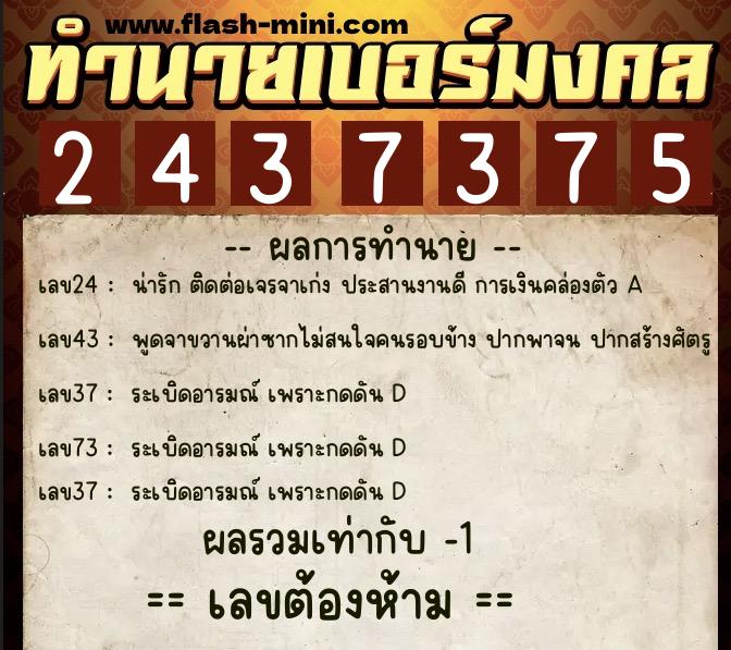 ทำนายเบอร์มงคล 0XX-2437375 ทำนายเบอร์มงคล หมายเลข 095-243737 ทำนายเบอร์มงคล 0XX-2437375 ทำนายเบอร์มงคล หมายเลข 095-243737