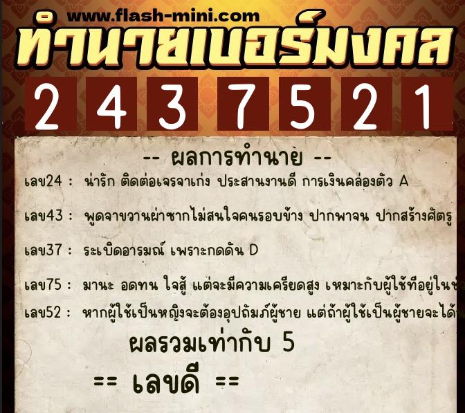 ทำนายเบอร์มงคล 0XX-2437521 ทำนายเบอร์มงคล หมายเลข 094-243752 ทำนายเบอร์มงคล 0XX-2437521 ทำนายเบอร์มงคล หมายเลข 094-243752
